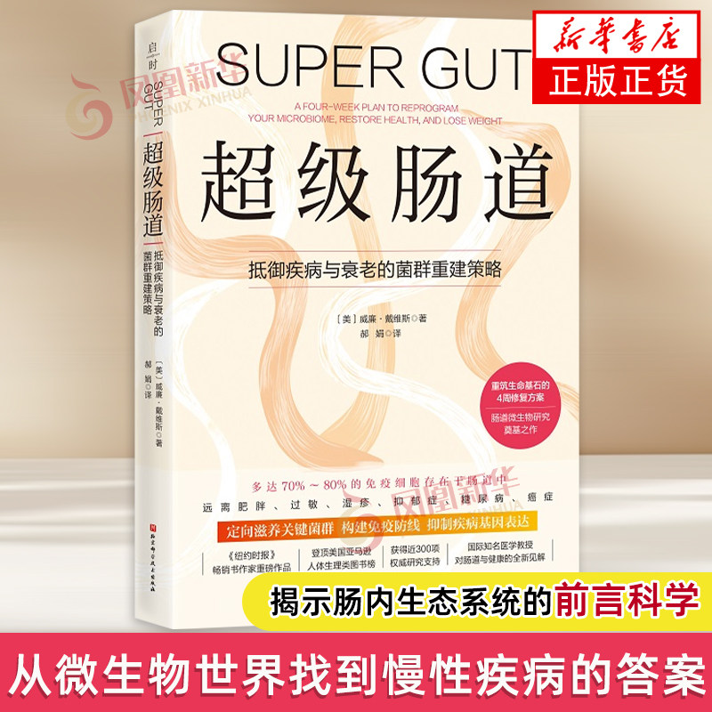 超级肠道【美】威廉·戴维斯饮食营养 食疗未知 4周超级肠道修复方案 湿疹 过敏 抑郁症 幽门螺旋杆菌 凤凰新华书店旗舰店