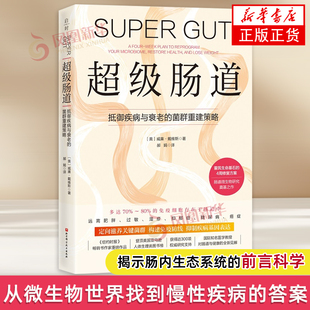 食疗未知 4周超级肠道修复方案 幽门螺旋杆菌 美 凤凰新华书店旗舰店 抑郁症 威廉·戴维斯饮食营养 过敏 超级肠道 湿疹
