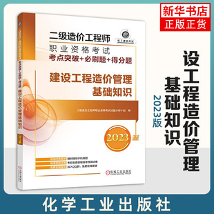 二级造价工程师职业资格考试考点突破+必刷题+得分题——建设工程造价管理基础知识（2023版）