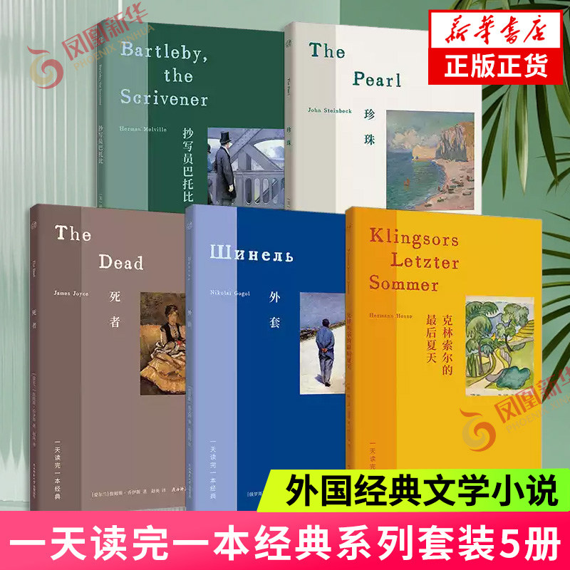 一天读完一本经典系列5册 克林索尔的最后夏天+抄写员巴托比+外套+珍珠+死者 黑塞斯坦贝克等口袋本经典外国小说 凤凰新华书店正版