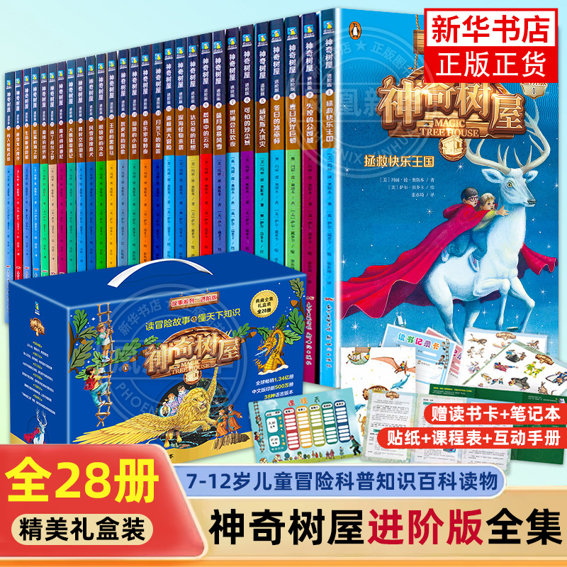 礼盒版全28册 神奇树屋中文版进阶版 基础版小学生课外读物家庭育儿书典藏全集套装 适合5-12岁儿童读物波 奥斯本著 少儿科普新华