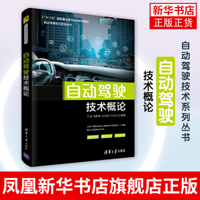 自动驾驶技术概论 自动驾驶技术系列丛书 汽车驾驶 自动驾驶系统 王建 徐国艳 陈竞凯 冯宗宝 正版书籍凤凰新华书店旗舰店