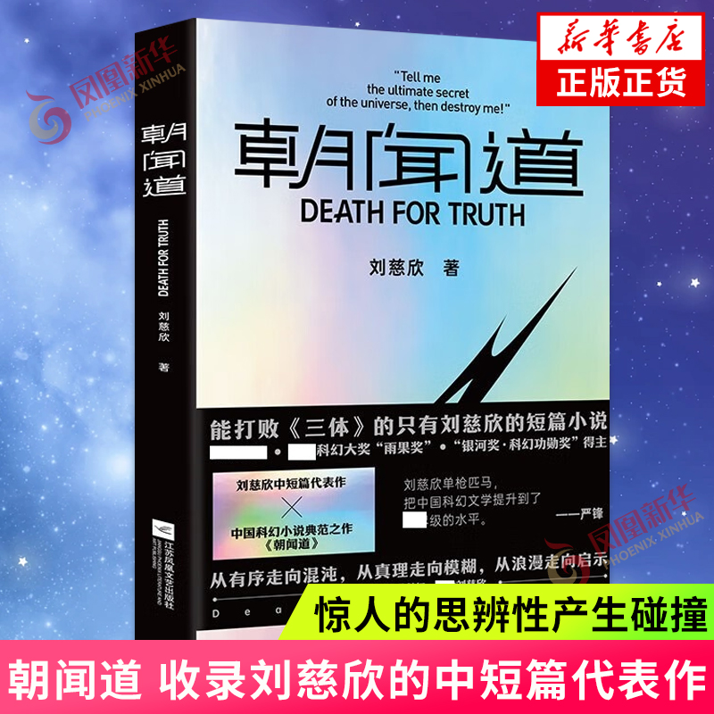 朝闻道 收录刘慈欣的中短篇代表作 强大的叙事能力 丰富的想象力 宏大的宇宙观 惊人的思辨性产生碰撞 科幻小说 凤凰新华书店 正版