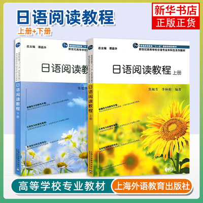 日语阅读教程 上下 全两册 上海外语教育出版社 高等学校日语本科生教材 日语零基础入门教程 日语阅读教材 日语学习