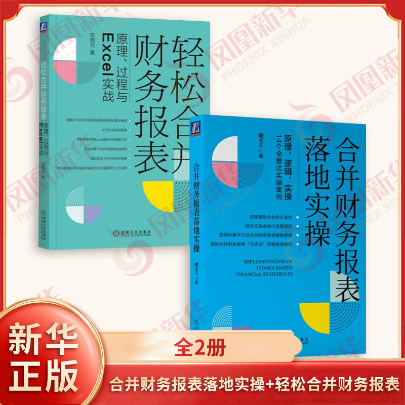 合并财务报表落地实操 原理 逻辑 实操 14个全景式实操案例+轻松合并财务报表 全2册 财务管理 机械工业出版社 新华书店正版书籍