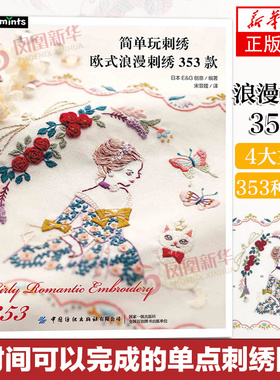 简单玩刺绣:欧式浪漫刺绣353款 刺绣图案日本图集 短时间可以完成的单点刺绣图案,新手也可以轻松掌握 欧式刺绣基础教程入门