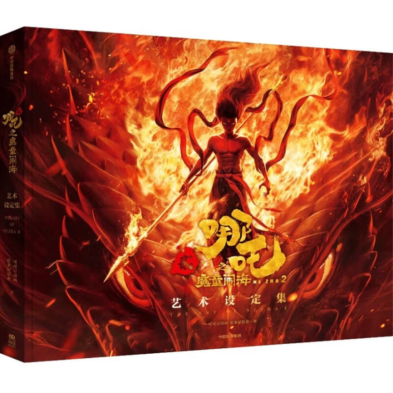 哪吒之魔童闹海艺术设定集 可可豆动画, 彩条屋影业著电影/电视艺术中信出版社凤凰新华书店旗舰店