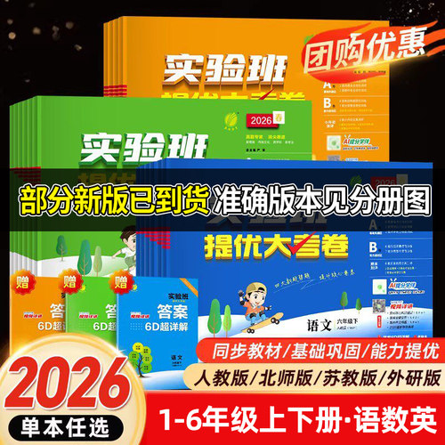 2026适用小学实验班提优大考卷春雨教育一二三四五六年级上下册语文人教RJ数学苏教SJ英语12356年级同步教材提优测评卷 新华正版
