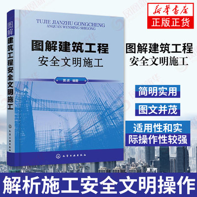 图解建筑工程安全文明施工 建筑工程现场施工管理 质量验收规范 统一标准检查 建筑施工技术手册 土木工程施工图纸学习书籍