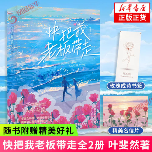 快把我老板带走全2册【随书附赠精美名信片*1+玫瑰成诗书签*1】晋江作者叶斐然书写亿万职场人的终极隐秘幻想和你的老板交换人生
