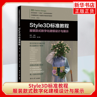 Style3D标准教程-服装款式数字化建模设计与展示  黄伟 东华大学出版 Style3D真人渲染效果制作 新华正版书籍