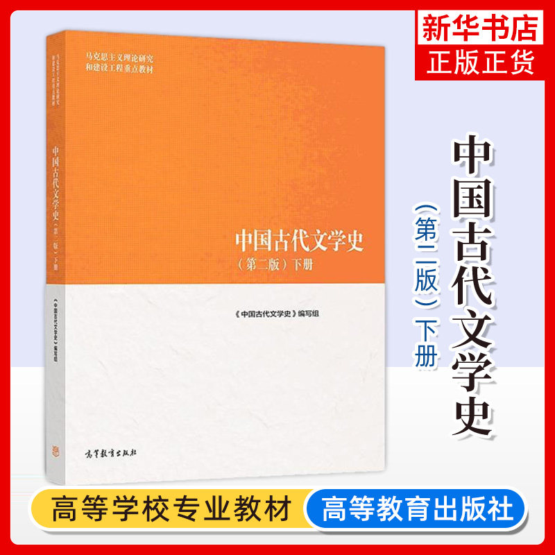 马工程教材 中国古代文学史 下册 第2二版 马克思主义理论研究和建设工程点教材 编写组  高等教育出版社 中国古代文学史教材资料图片