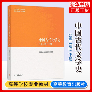 马工程教材 中国古代文学史 下册 第2二版 马克思主义理论研究和建设工程点教材 编写组  高等教育出版社 中国古代文学史教材资料