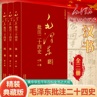 毛泽东批注二十四史 汉书全3册 杨冬权 等编 高祖邦 惠帝盈 高后雉 文帝恒 景帝启等 中国通史 中国文史出版社 新华书店正版书籍