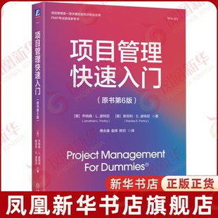 项目管理快速入门（原书第6版）项目管理机械工业出版社凤凰新华书店旗舰店