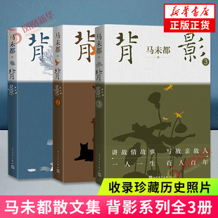3套装 马未都散文作品 现近代文学散文随笔散文集 背影1 新华书店 性灵 百人百年记录真挚 马未都散文集 收录珍藏历史照片