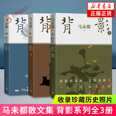马未都散文集背影1+2系列套装