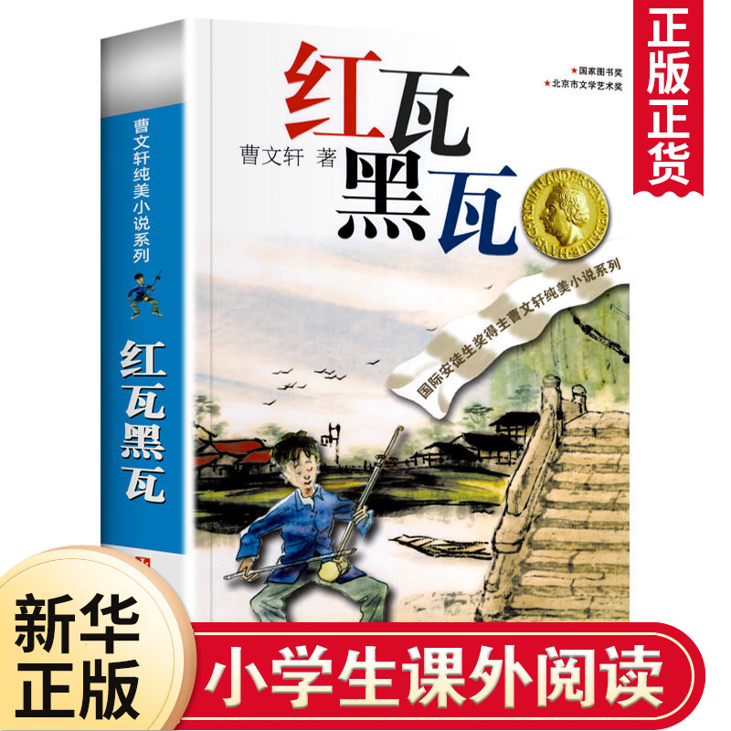 红瓦黑瓦 曹文轩作品 草房子系列文学小说 儿童文学 纯美小说系列 正版书籍 课外阅读 现当代文学作品【新华书店旗舰店官网】