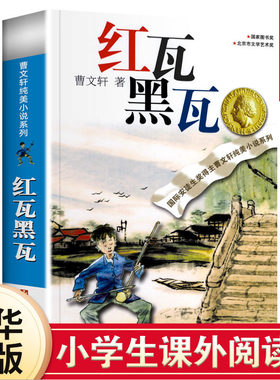 红瓦黑瓦曹文轩草房子文学小说
