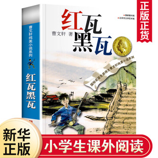 红瓦黑瓦 曹文轩作品 草房子系列文学小说 儿童文学 纯美小说系列 正版书籍 课外阅读 现当代文学作品【新华书店旗舰店官网】