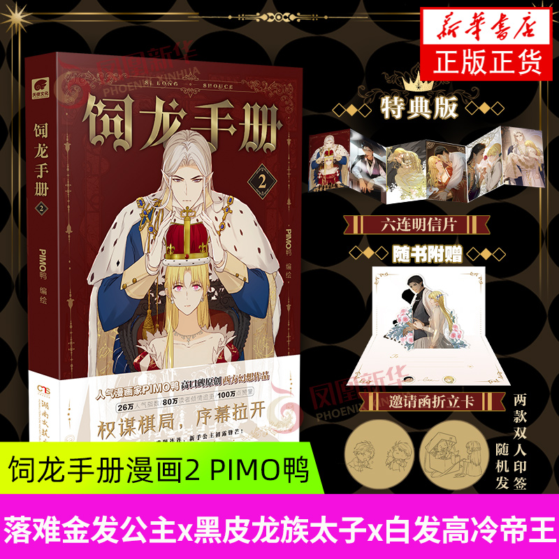 【特典版】饲龙手册2 PIMO鸭  漫画书籍 落难金发公主x黑皮龙族太子x白发高冷帝王 欧洲玄幻风漫画 新华正版 湖南文艺出版社