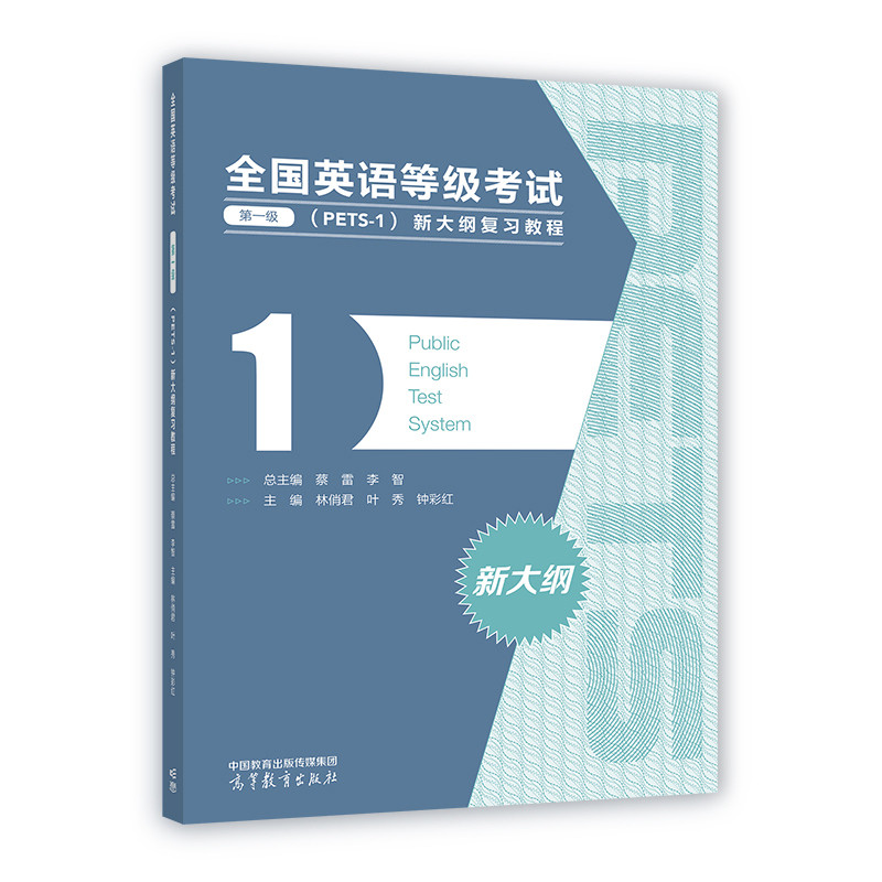 全国英语等级考试(第1级)(PETS-1)新大纲复习教程总主编：蔡雷，李智  主编：林俏君，叶秀，钟彩红公共英语/PET