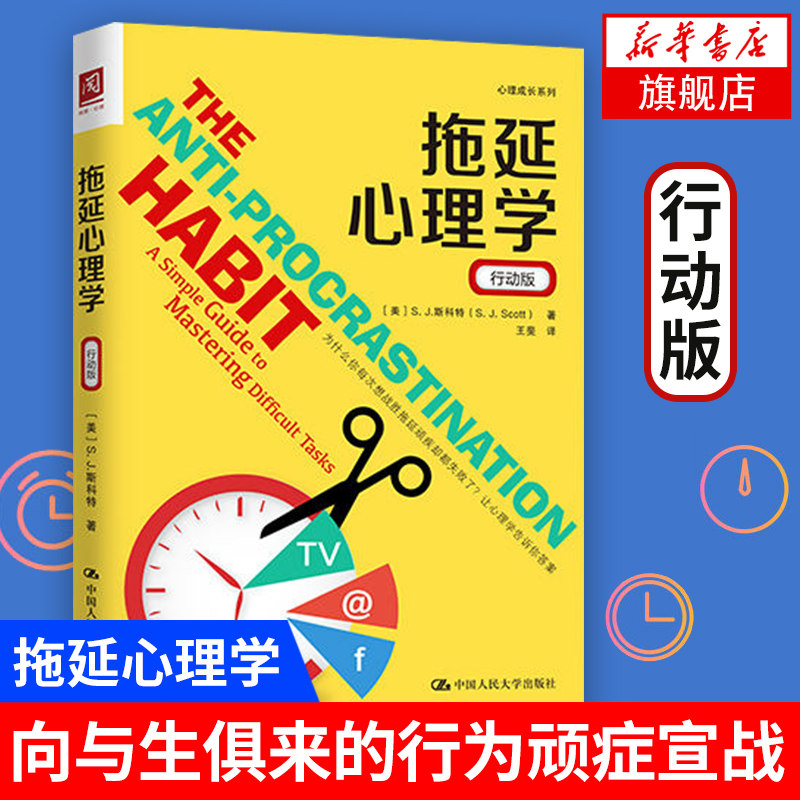 拖延心理学 行动版 拖延症心理学向与生俱来的行为顽症宣战 社会科学心理学书籍 正版 中国人民大学出版社【凤凰新华书店旗舰店】