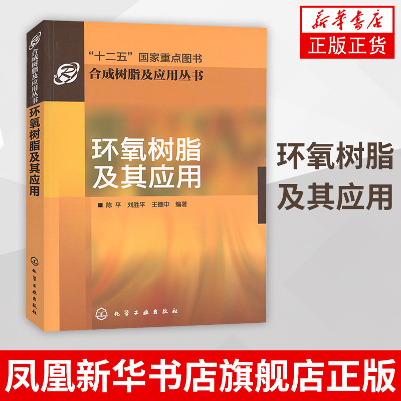 环氧树脂及其应用 合成树脂及应用丛书 复合材料等综合应用书 促进剂的制造及基本性能书 环氧树脂固化剂等制造基本理论参考书籍怎么样,好用不?