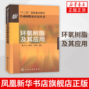 合成树脂及应用丛书 环氧树脂及其应用 制造及基本性能书 促进剂 环氧树脂固化剂等制造基本理论参考书籍 复合材料等综合应用书