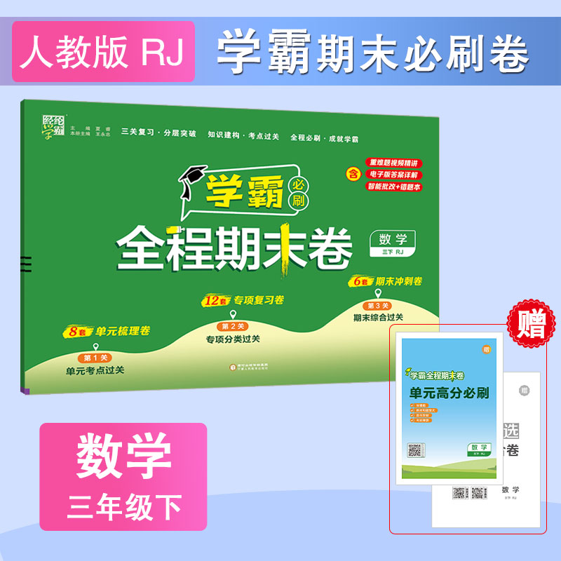 2025春  学霸全程期末卷三年级下册人教版  经纶学霸小学数学3年级下册期末复习刷题卷数学单元知识点巩固专项分类测试卷 教辅书籍