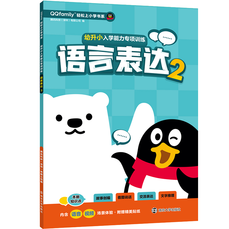 幼升小入学能力专项训练语言表达2启蒙认知书儿童学前教育幼儿园大班升一年级南京大学出版社QQfamily轻松上小学书系