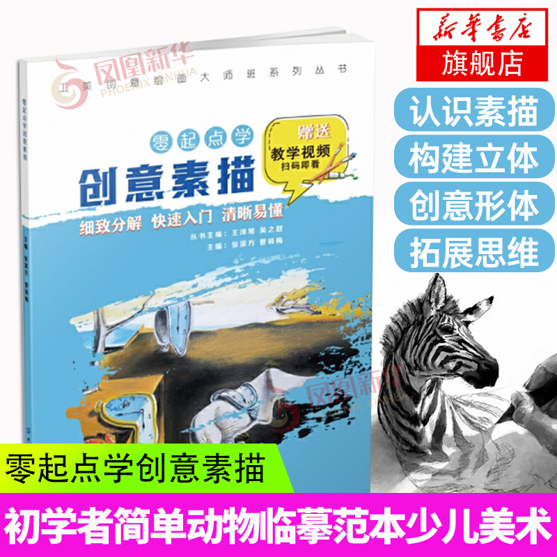 工美创意绘画大师班 学创意素描 素描零基础自学入门教程书籍初学者简单动物临摹范本铅笔手绘画画册少儿美术教材 正版