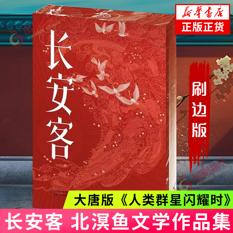 长安客 刷边版 北溟鱼著 大唐版人类群星闪耀时 诗人传记大唐历史唐诗学习指南李白杜甫白居易王维柳宗元李商隐等文学诗歌词曲
