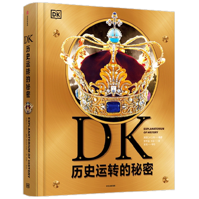 DK历史运转的秘密 少年儿童百科全书小学生大百科二三四五六年级3-6-14岁科普百科书籍科学课外书儿童漫画凤凰 新华书店旗舰店正版