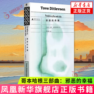 邪恶的幸福 哥本哈根三部曲作者托芙迪特莱弗森著 广西师范大学出版社 外国小说 书写女性生活中的希望与失望  新华书店正版书籍