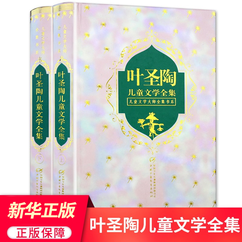 叶圣陶儿童文学全集专集 稻草人书叶圣陶童话正版儿童读物8-9-12-15周岁少儿图书故事小说读本四五六年级小学生课外阅读 书籍/杂志/报纸 儿童文学 原图主图