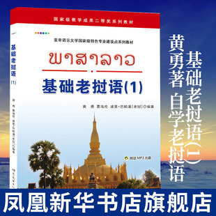 基础老挝语(1)黄勇著 自学老挝语入门初级教材 老挝国立大学老挝语教材 高校老挝语学生学习书籍教材 初级老挝语学习用书
