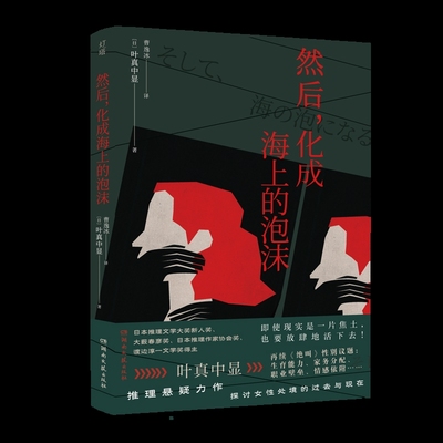 然后，化成海上的泡沫叶真中显侦探推理/恐怖惊悚小说湖南文艺出版社凤凰新华书店旗舰店