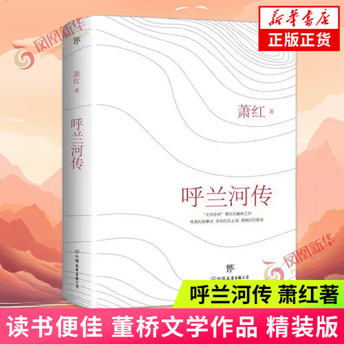 呼兰河传 萧红 根据1947年版新文学善本精心勘校升级版 凤凰新华书店旗舰店正版书籍