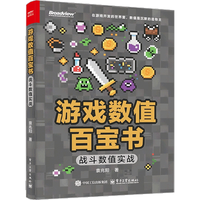 游戏数值百宝书：战斗数值实战（双色）袁兆阳图形图像/多媒体（新）电子工业出版社凤凰新华书店旗舰店