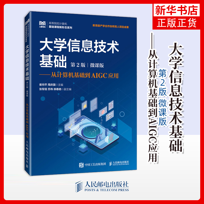 大学信息技术基础 第2版 第二版 微课版 从计算机基础到AIGC应用 崔向平 周庆国 高校计算机基础课程教材