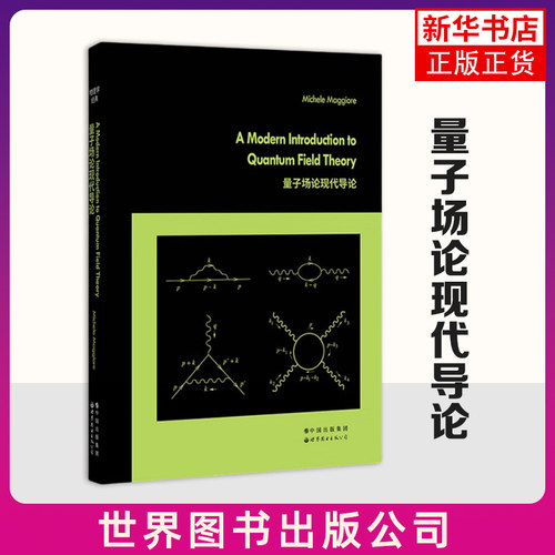 量子场论现代导论(英文版) (瑞士)米凯莱·马焦雷 世界图书出版有限公司 新华正版书籍