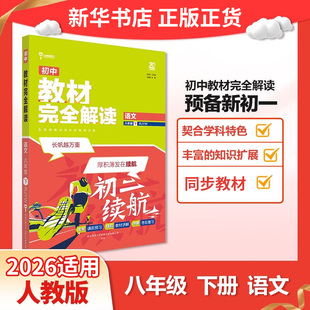 2026春 初中教材完全解读八年级下册数学RJ人教版 讲解类王后雄学案 8年级下册初二下中学教辅同步教材讲解工具书教材全解析课课通