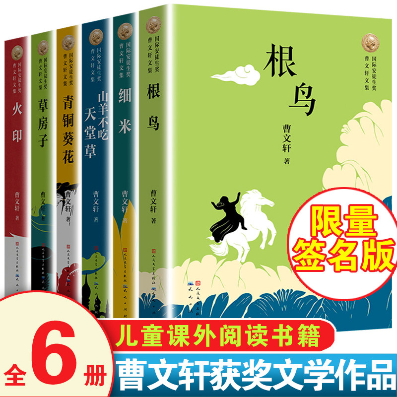 曹文轩文集 全6册 7-9岁儿童文学 1-3年级小学生课外阅读 草房子 青铜葵花 细来 山羊不吃天堂草 银鸟 火印