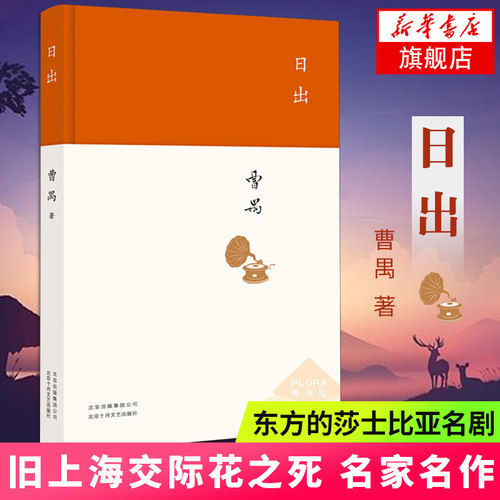 日出 曹禺 文学国现代文学名作 曹禺小传 曹禺作品现当代文学经典 曹禺话剧 原野雷雨北京人 现当代文学散文随笔 名家名作