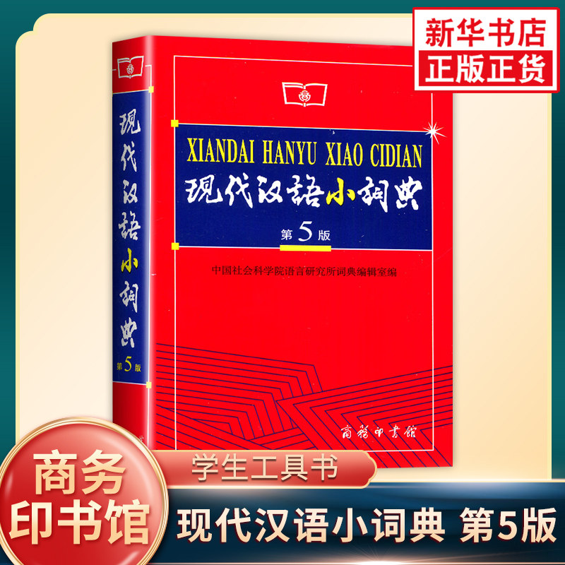 现代汉语小词典 第5版 商务印书馆 中小学生实用工具书 汉语字典词典辞典 第五版 语言规范标准释义现代汉语词典 新华书店正版书籍