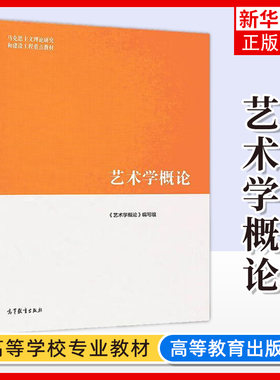 马工程教材 艺术学概论 彭吉象等编著 高等教育出版社 马克思主义理论研究和建设工程教材 大学艺术学教材 艺术入门 考研参考
