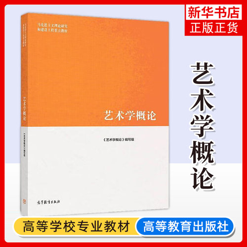 马工程教材 艺术学概论 彭吉象等编著 高等教育出版社 马克思主义理论研究和建设工程教材 大学艺术学教材 艺术入门 考研参考