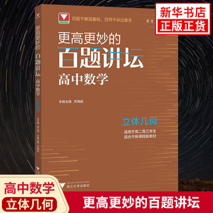更高更妙的百题讲坛高中数学 立体几何 适用于高二高三学生 高妙数学思想知识大全 高中数学专题训练解题方法技巧高考重难点辅导书