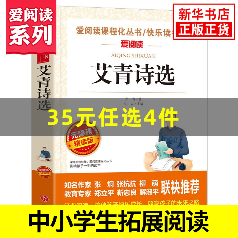 艾青诗选原著九年级正版读物爱阅读中学生初中9年级上册拓展文学名著阅读中小学生语文课外自主阅读凤凰新华书店正版文学读物